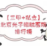 北京光子嫩膚醫(yī)院排名