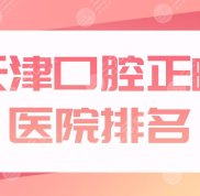 天津口腔正畸醫(yī)院排名公布