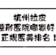 杭州拉皮整形醫(yī)院哪家技術(shù)好