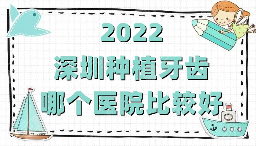 2022深圳种植牙齿哪个医院比较好