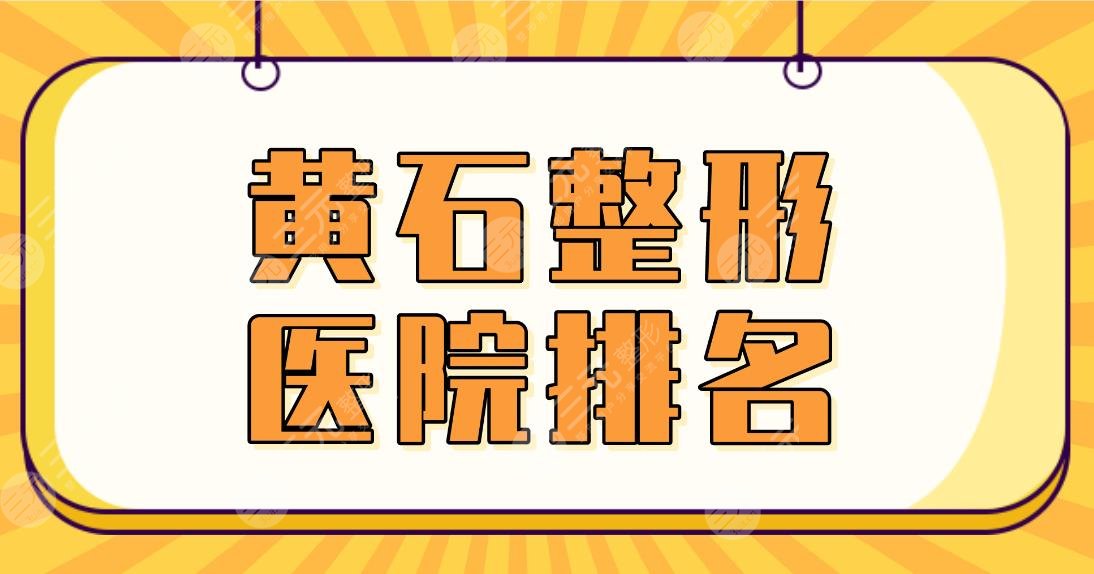 黃石整形醫(yī)院排名2022