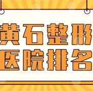 黃石整形醫(yī)院排名2024