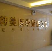 全新懷化韓美醫(yī)療美容醫(yī)院價(jià)目表價(jià)格表預(yù)覽