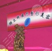 大慶邢立輝醫(yī)療美容整形全新價(jià)目表曝光