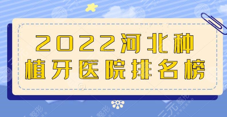 2022河北種植牙醫(yī)院排名榜