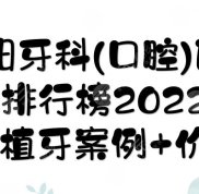 2024綿陽牙科(口腔)醫(yī)院排行榜