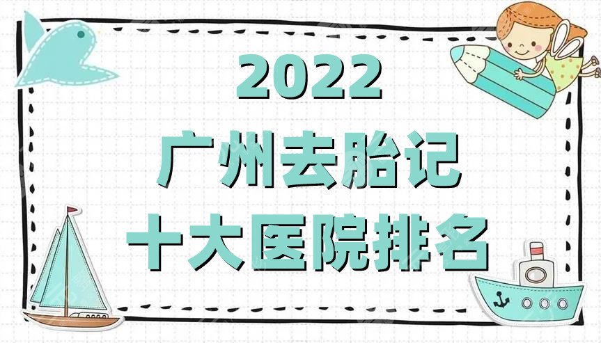 2022广州去胎记十大医院排名公布