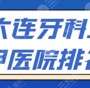 大連牙科三甲醫(yī)院排名