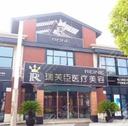 蘇州瑞芙臣熱瑪吉靠譜嗎