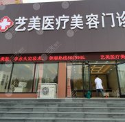 上海藝美整形技術(shù)怎么樣