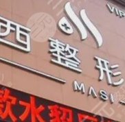 太原麥西整形價格表全新出爐
