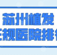 蘇州植發(fā)正規(guī)醫(yī)院排行前五榜單