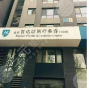 北京百達麗醫(yī)療美容正規(guī)嗎