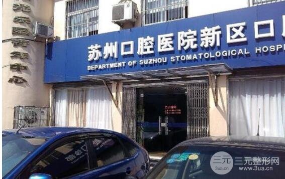 苏州口腔医院是公立医院还是私立医院