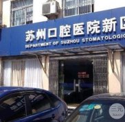 蘇州口腔醫(yī)院是公立醫(yī)院還是私立醫(yī)院