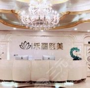 鄭州禾麗整形醫(yī)院怎么樣