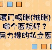 廈門吸脂(抽脂)哪個(gè)醫(yī)院技術(shù)好