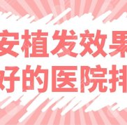 西安植發(fā)效果比較好的醫(yī)院排名公布