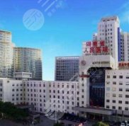長沙人民醫(yī)院整形科電話