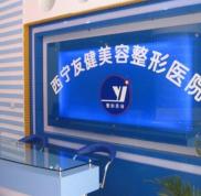西寧友健美容整形醫(yī)院完整的價(jià)格價(jià)目表整理
