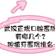 在武漢正規(guī)口腔醫(yī)院有哪幾個