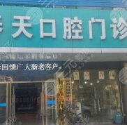 南充春天口腔怎么樣