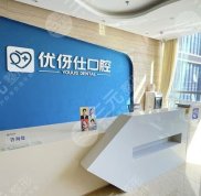 株洲優(yōu)伢仕口腔醫(yī)院怎么樣