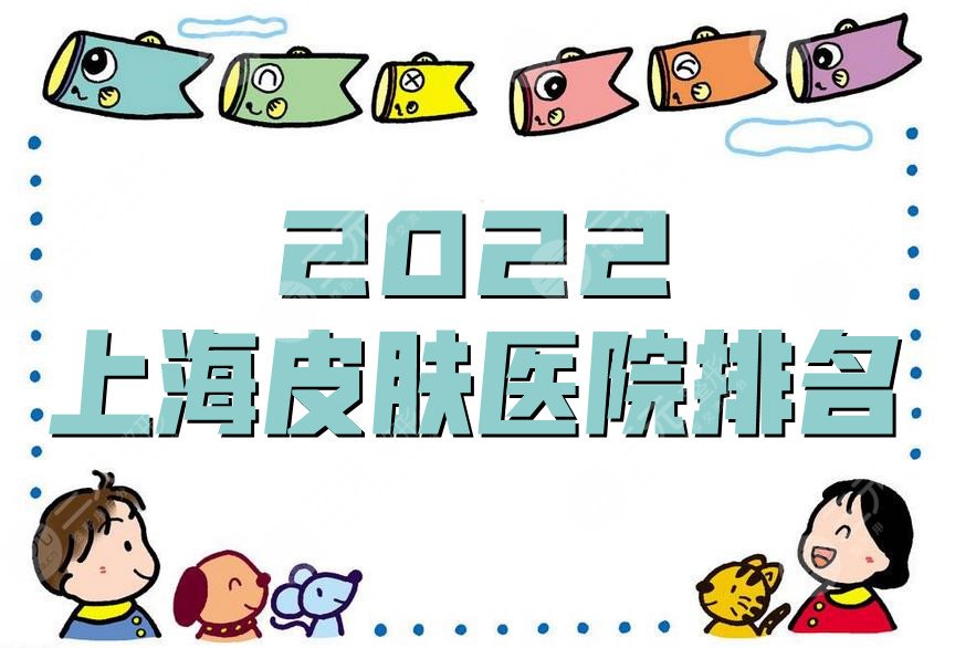 2022上海皮膚醫(yī)院排名新鮮出爐