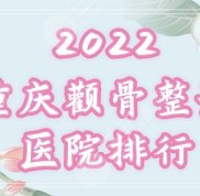 重慶顴骨整形醫(yī)院排名