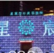 重慶星宸整形美容醫(yī)院是正規(guī)醫(yī)院?jiǎn)? />
            </a>
            <div   id=