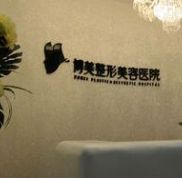 永州博美整形美容價格一覽表