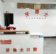 內(nèi)江牙博士口腔怎么樣