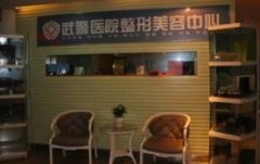 武警山東總隊(duì)醫(yī)院整形美容價(jià)格表近日爆出