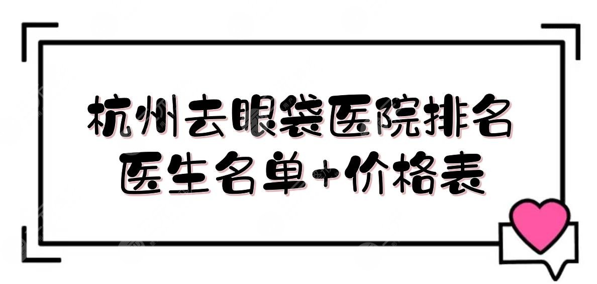 杭州去眼袋医院排名+医生名单发布