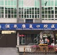 酒泉種植牙哪家好