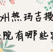 鄭州熱瑪吉授權(quán)醫(yī)院盤點