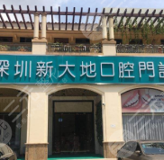 深圳新大地口腔怎么樣