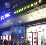 北京華真堂醫(yī)療美容怎么樣