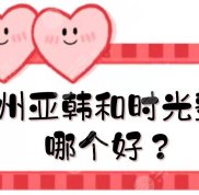 蘭州亞韓和時(shí)光整形哪個(gè)好