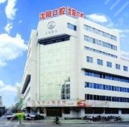 沈陽仁和口腔醫(yī)院怎么樣