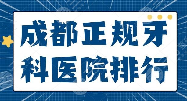 成都正規(guī)牙科醫(yī)院排行前三