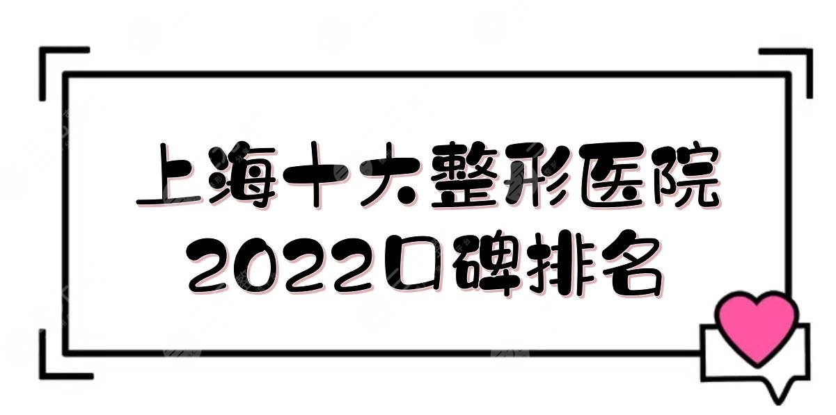 2022上海十大整形医院口碑排名:美希卓馨&