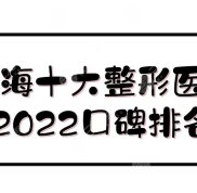 2024上海十大整形醫(yī)院口碑排名:美希卓馨&amp