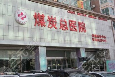 北京煤炭总医院整形科新版价格价目表一览曝光