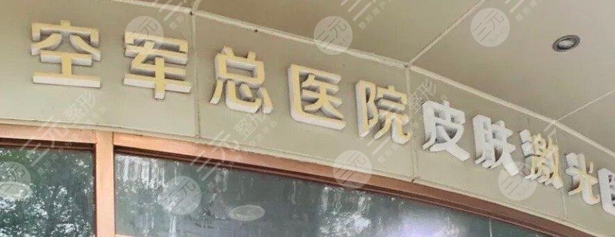 北京空军总医院激光美容科是正规医院吗