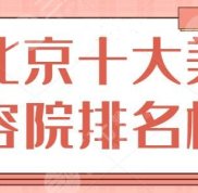 NEW~北京十大美容院排名榜整理