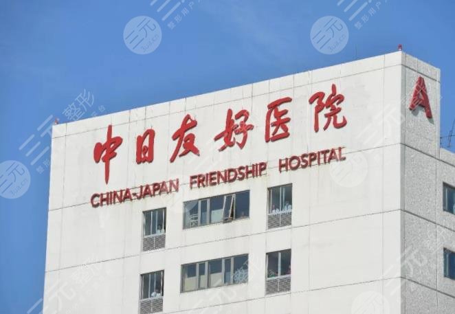 北京中日友好医院整形外科怎么样