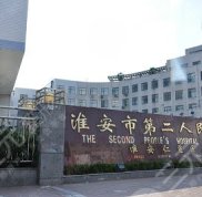 淮安二院整形科怎么樣
