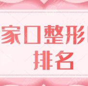 張家口整形醫(yī)院排名有哪些