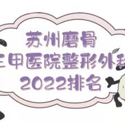 蘇州磨骨哪家醫(yī)院好